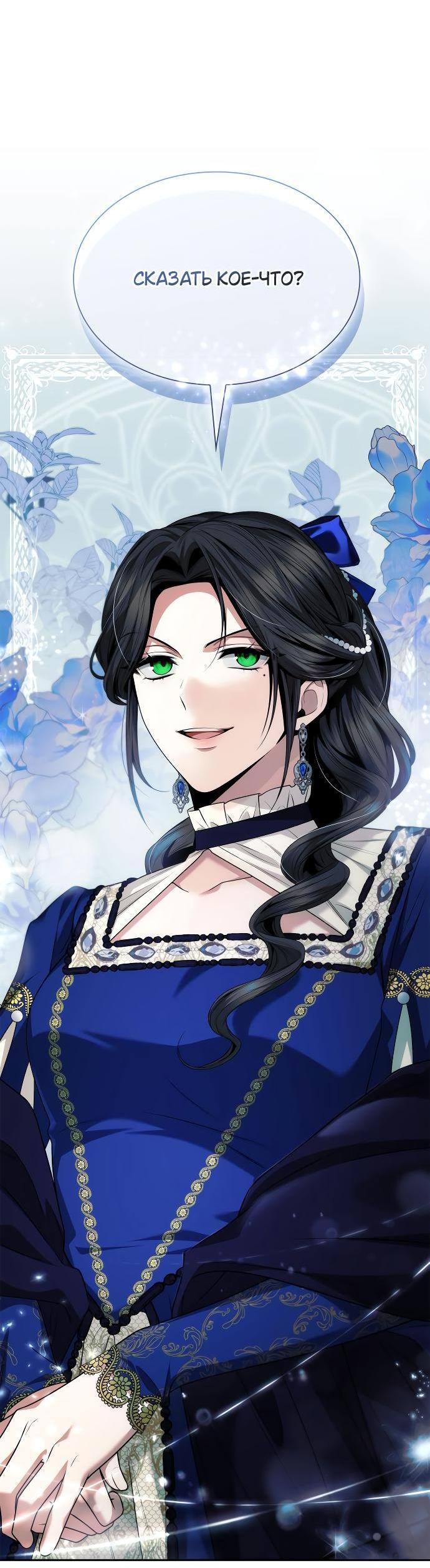 Страница 24 главы 99 манги Сестра, в этой жизни я королева / I'm the Queen in This Life