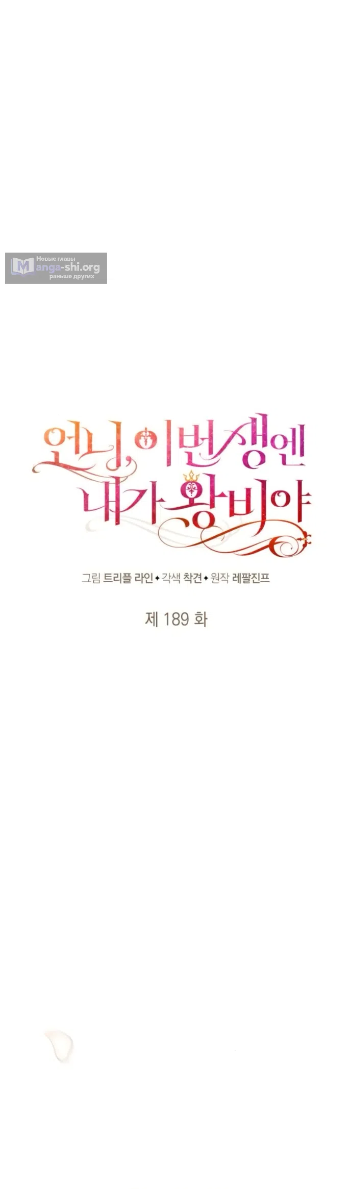 Страница 31 главы 189 манги Сестра, в этой жизни я королева / I'm the Queen in This Life