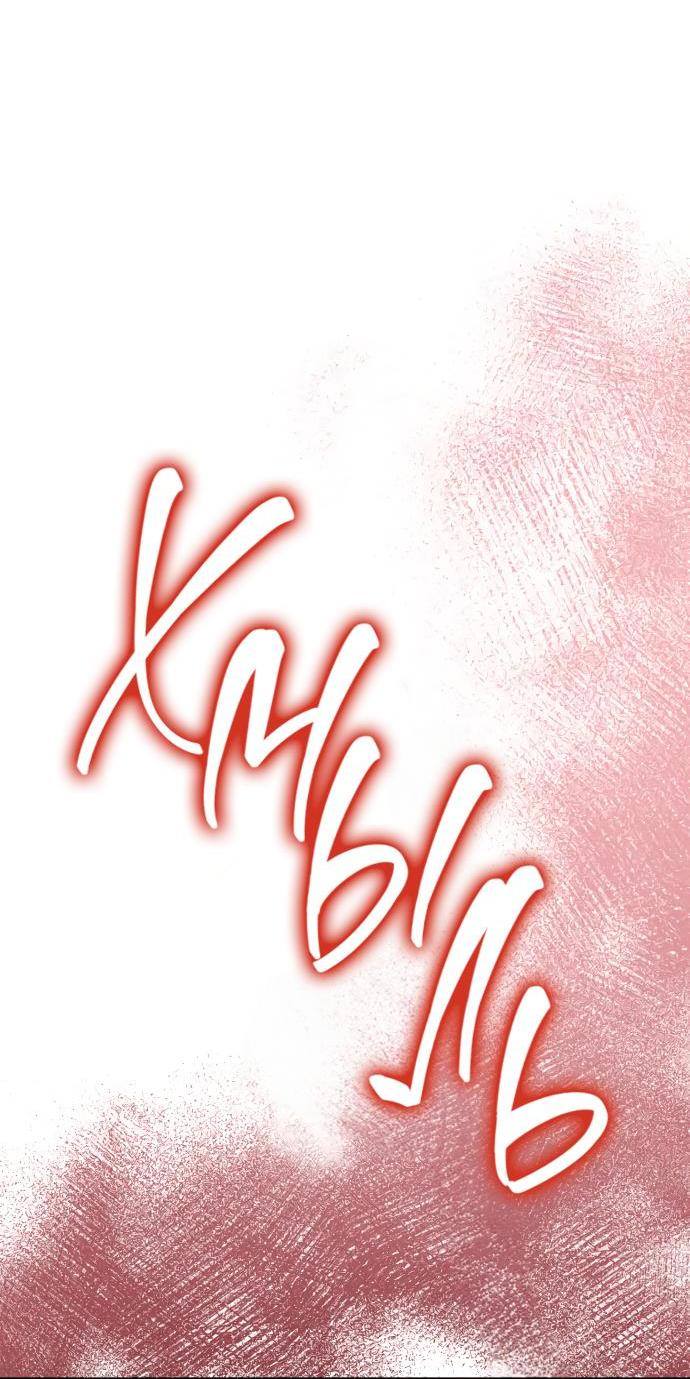 Страница 60 главы 98 манги Сестра, в этой жизни я королева / I'm the Queen in This Life