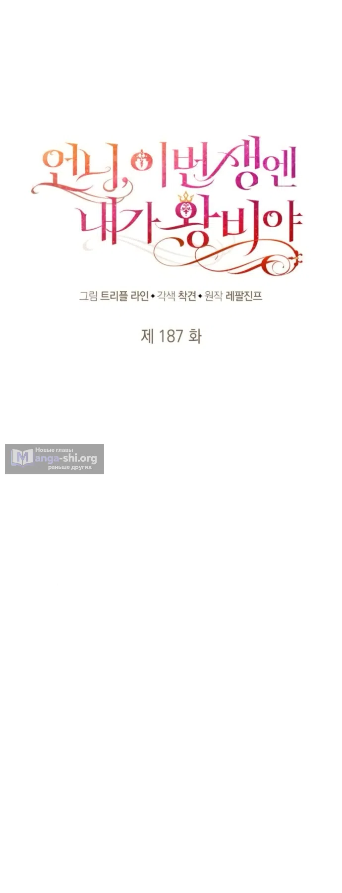 Страница 11 главы 187 манги Сестра, в этой жизни я королева / I'm the Queen in This Life