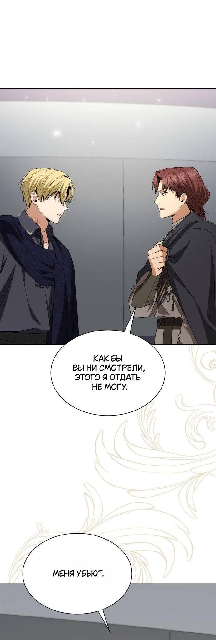 Страница 44 главы 125 манги Сестра, в этой жизни я королева / I'm the Queen in This Life