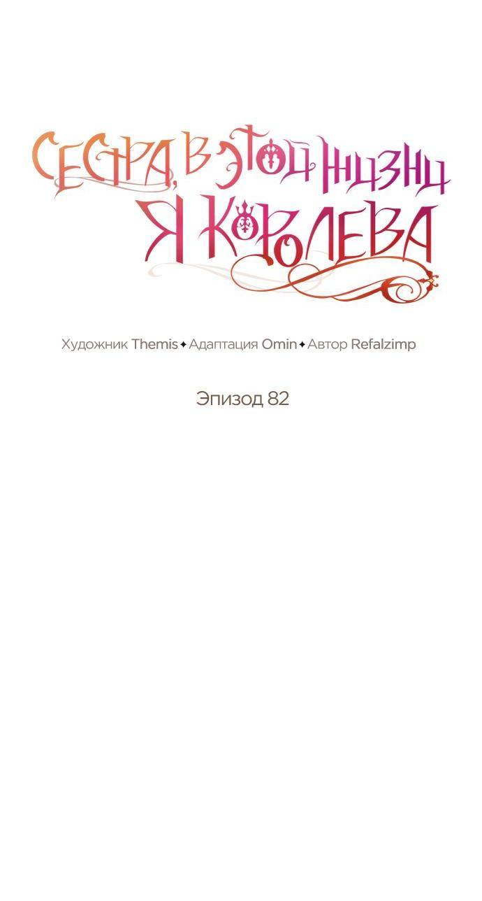 Страница 32 главы 82 манги Сестра, в этой жизни я королева / I'm the Queen in This Life