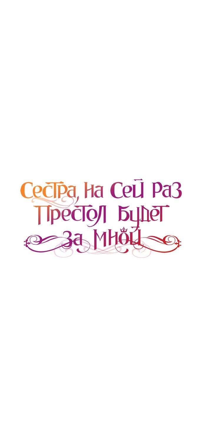 Страница 14 главы 52 манги Сестра, в этой жизни я королева / I'm the Queen in This Life