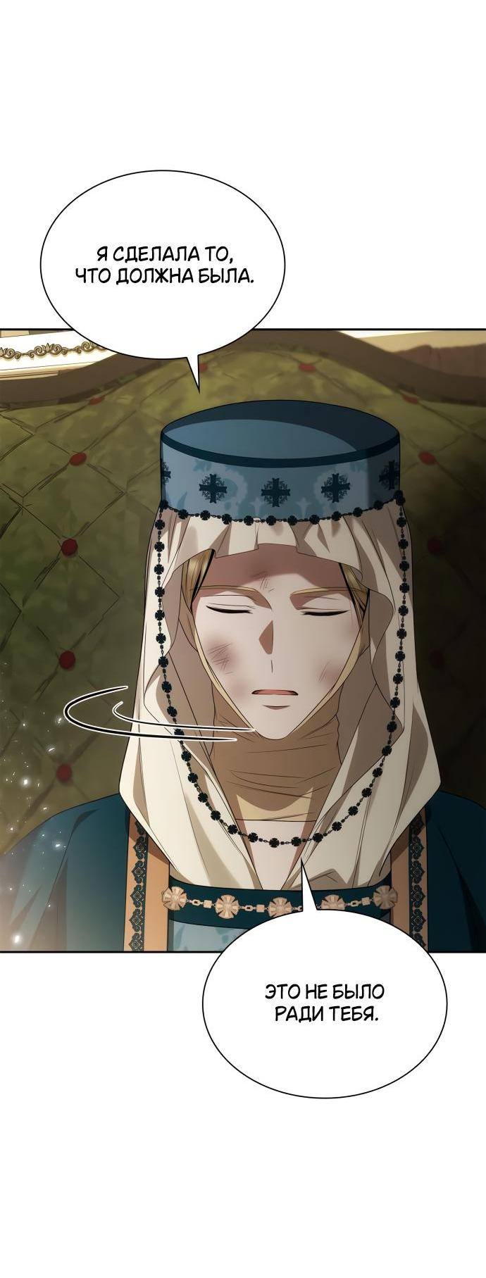 Страница 87 главы 94 манги Сестра, в этой жизни я королева / I'm the Queen in This Life