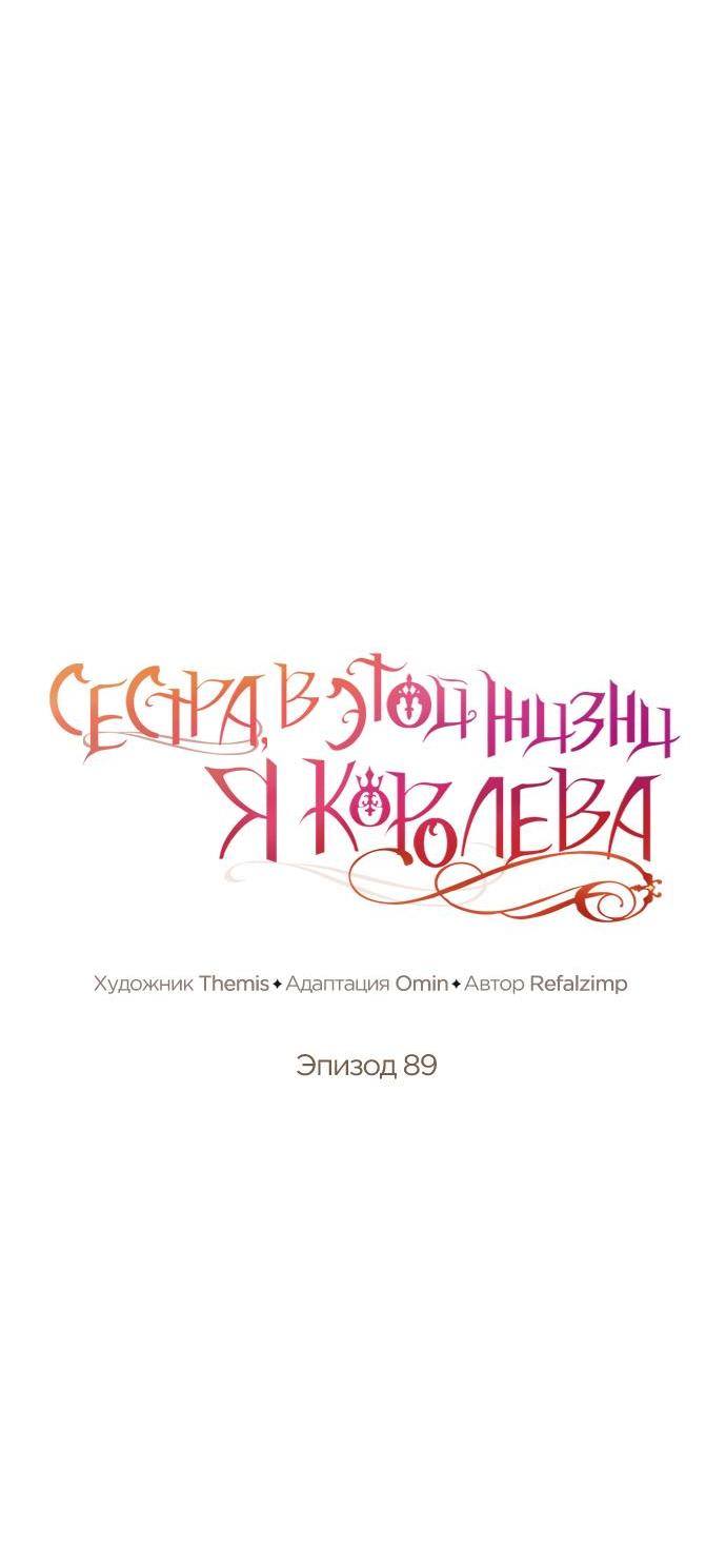 Страница 17 главы 89 манги Сестра, в этой жизни я королева / I'm the Queen in This Life