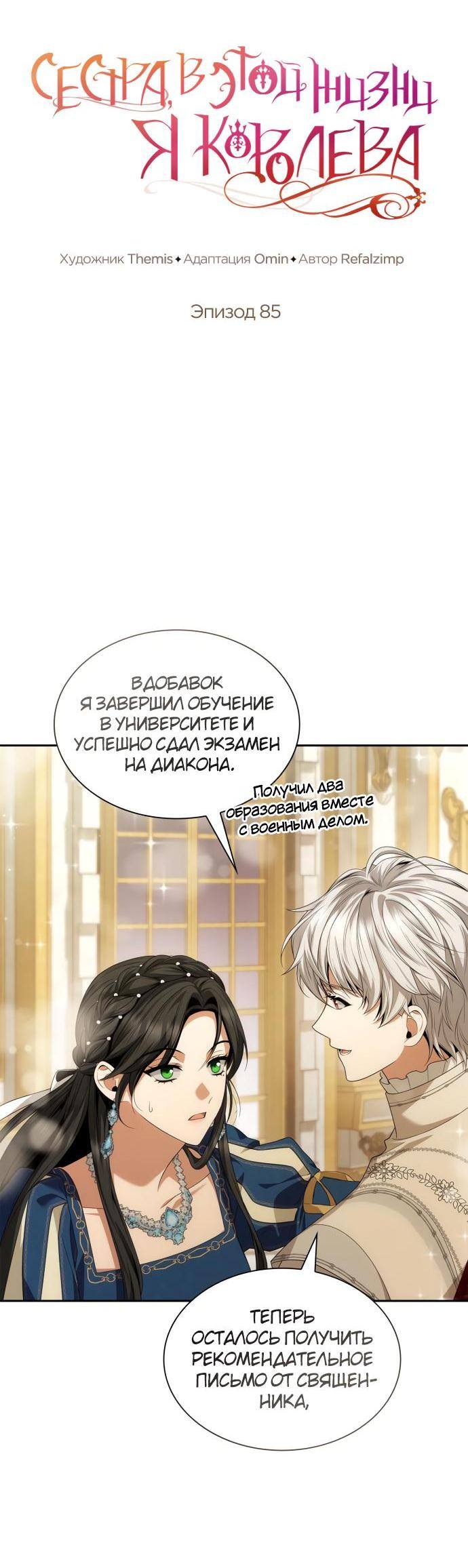 Страница 11 главы 85 манги Сестра, в этой жизни я королева / I'm the Queen in This Life