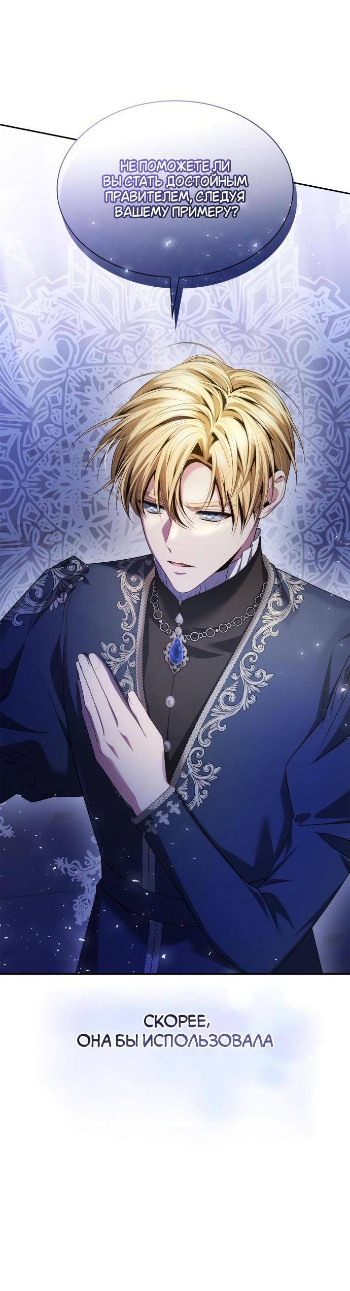 Страница 48 главы 111 манги Сестра, в этой жизни я королева / I'm the Queen in This Life