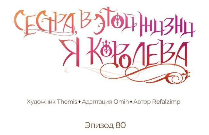 Страница 18 главы 80 манги Сестра, в этой жизни я королева / I'm the Queen in This Life