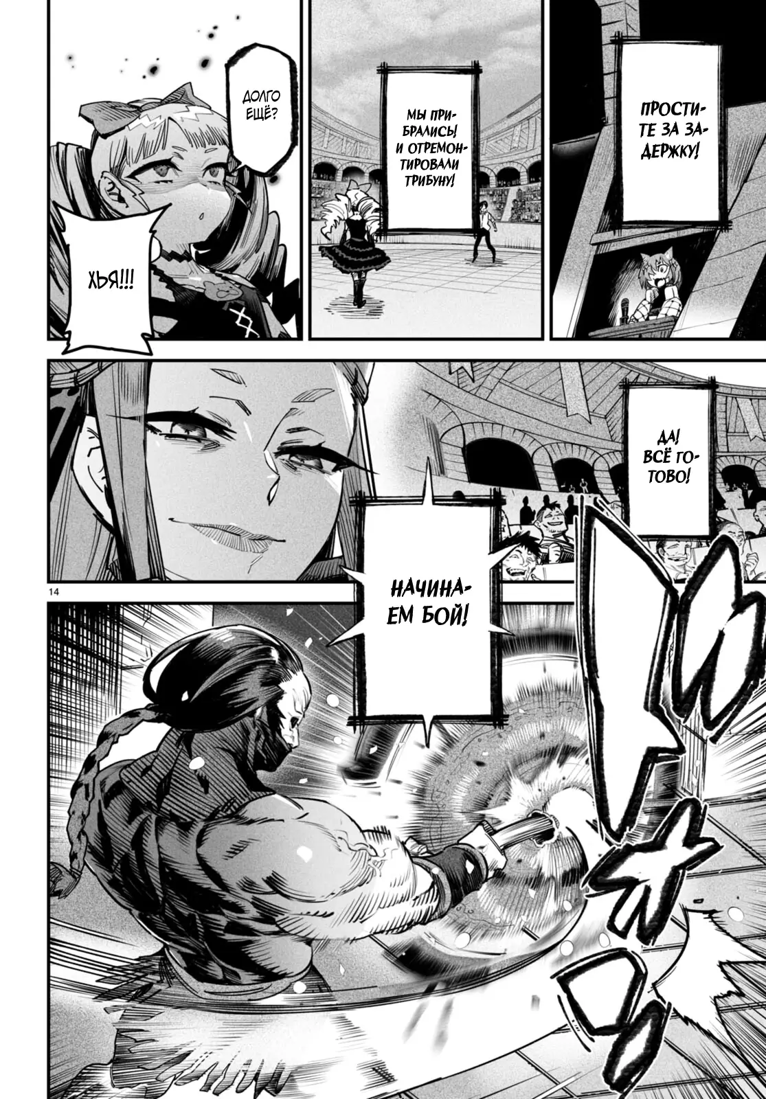 Страница 14 главы 8 манги Реинкарнация в колизее / Tensei Colosseum - Saijaku Skill de Saikyou no Onna-tachi o Kouryaku shite Dorei Harem Tsukurimasu