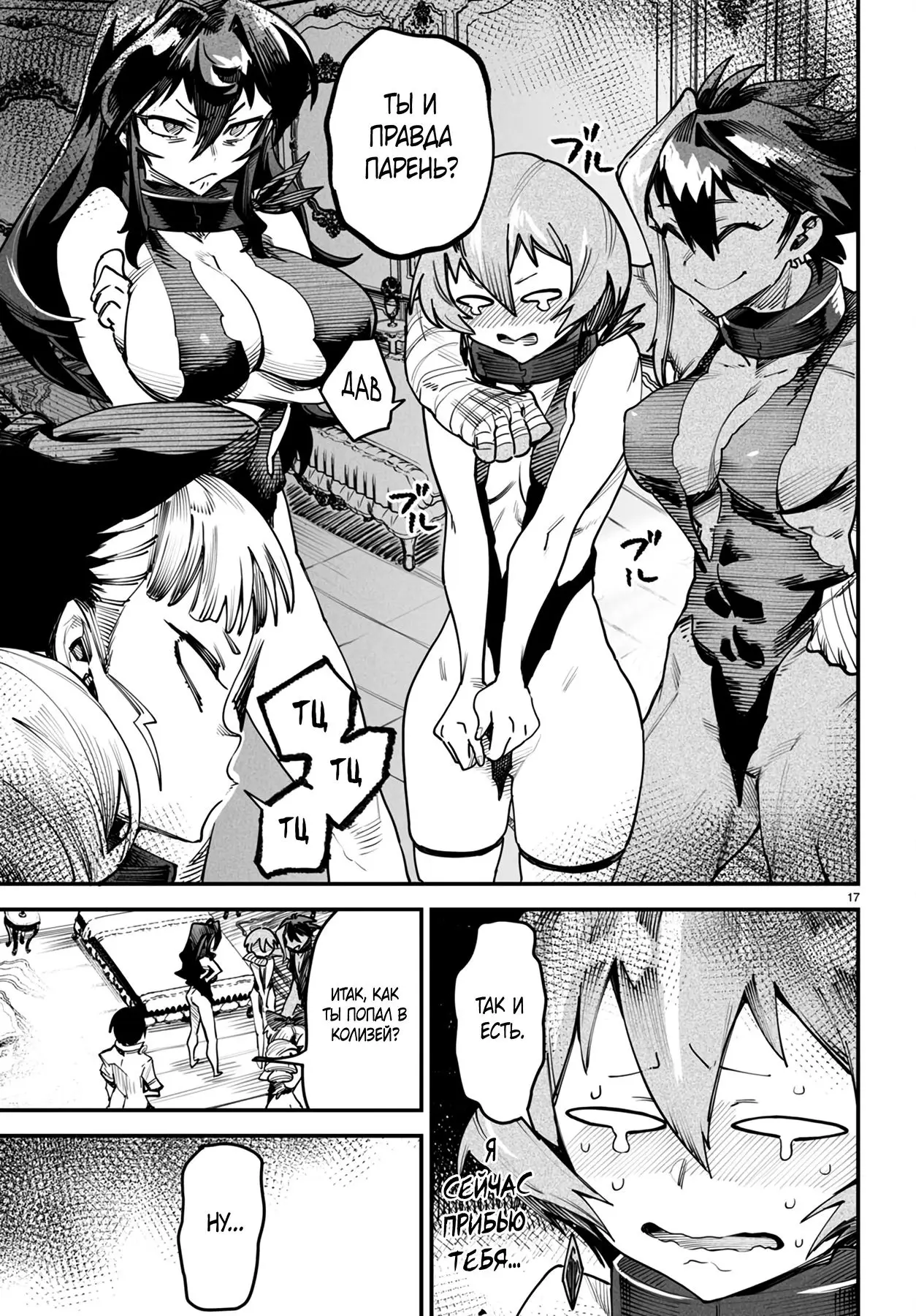 Страница 17 главы 13 манги Реинкарнация в колизее / Tensei Colosseum - Saijaku Skill de Saikyou no Onna-tachi o Kouryaku shite Dorei Harem Tsukurimasu