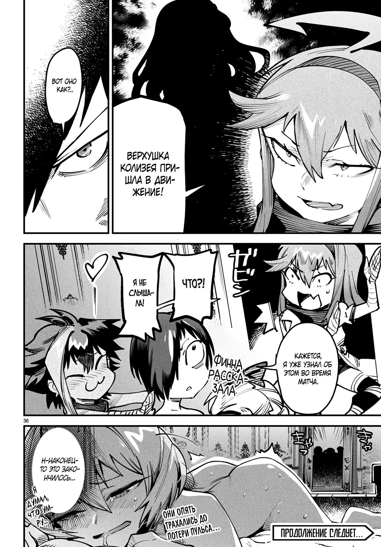 Страница 36 главы 13 манги Реинкарнация в колизее / Tensei Colosseum - Saijaku Skill de Saikyou no Onna-tachi o Kouryaku shite Dorei Harem Tsukurimasu