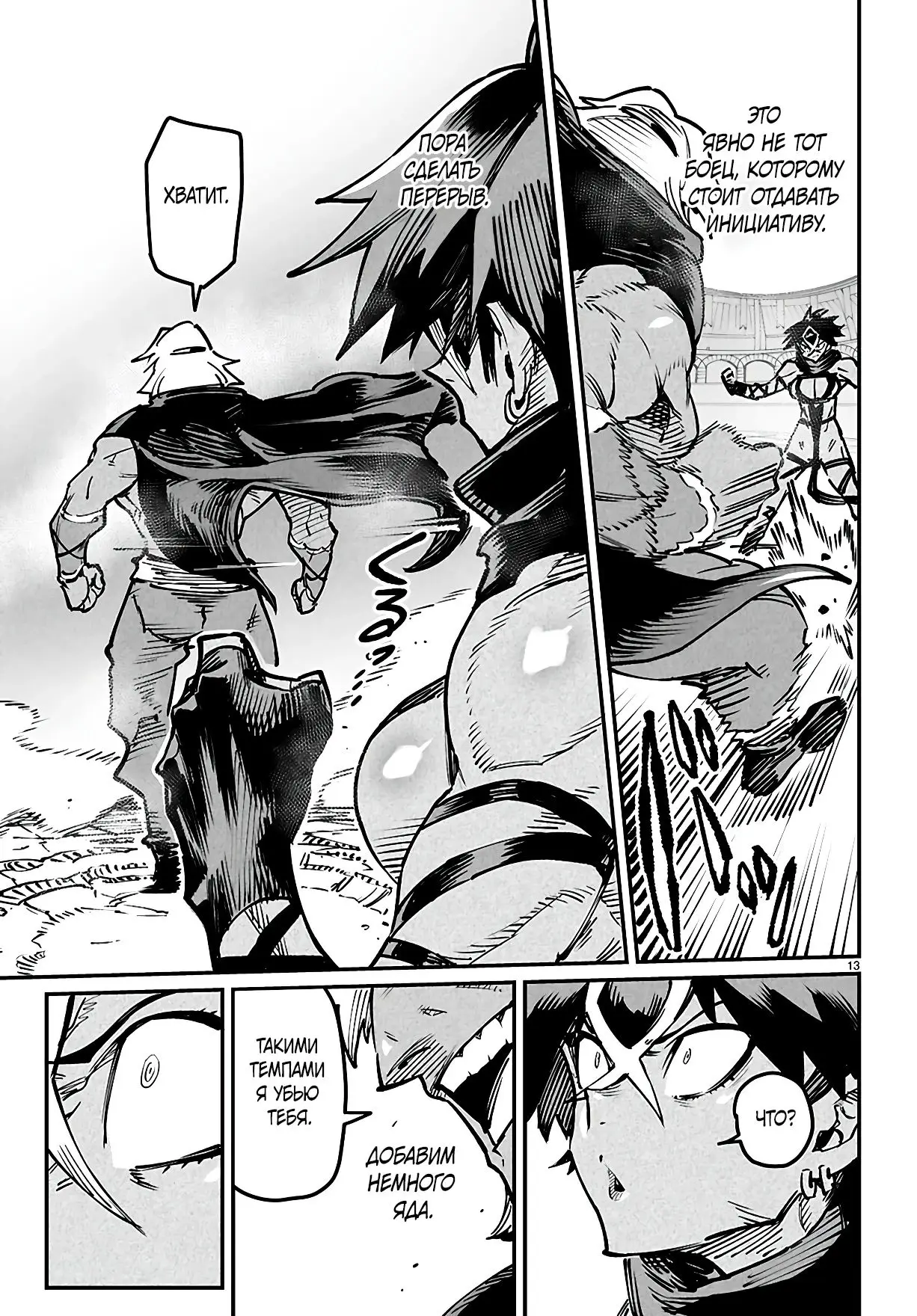 Страница 13 главы 22 манги Реинкарнация в колизее / Tensei Colosseum - Saijaku Skill de Saikyou no Onna-tachi o Kouryaku shite Dorei Harem Tsukurimasu