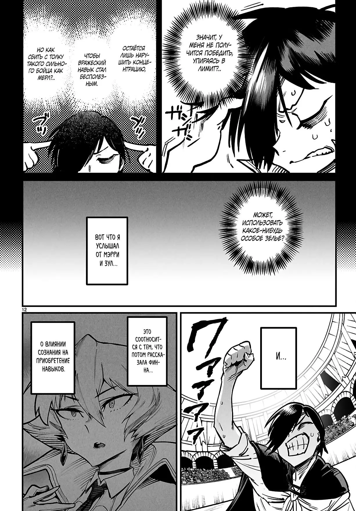 Страница 12 главы 24 манги Реинкарнация в колизее / Tensei Colosseum - Saijaku Skill de Saikyou no Onna-tachi o Kouryaku shite Dorei Harem Tsukurimasu