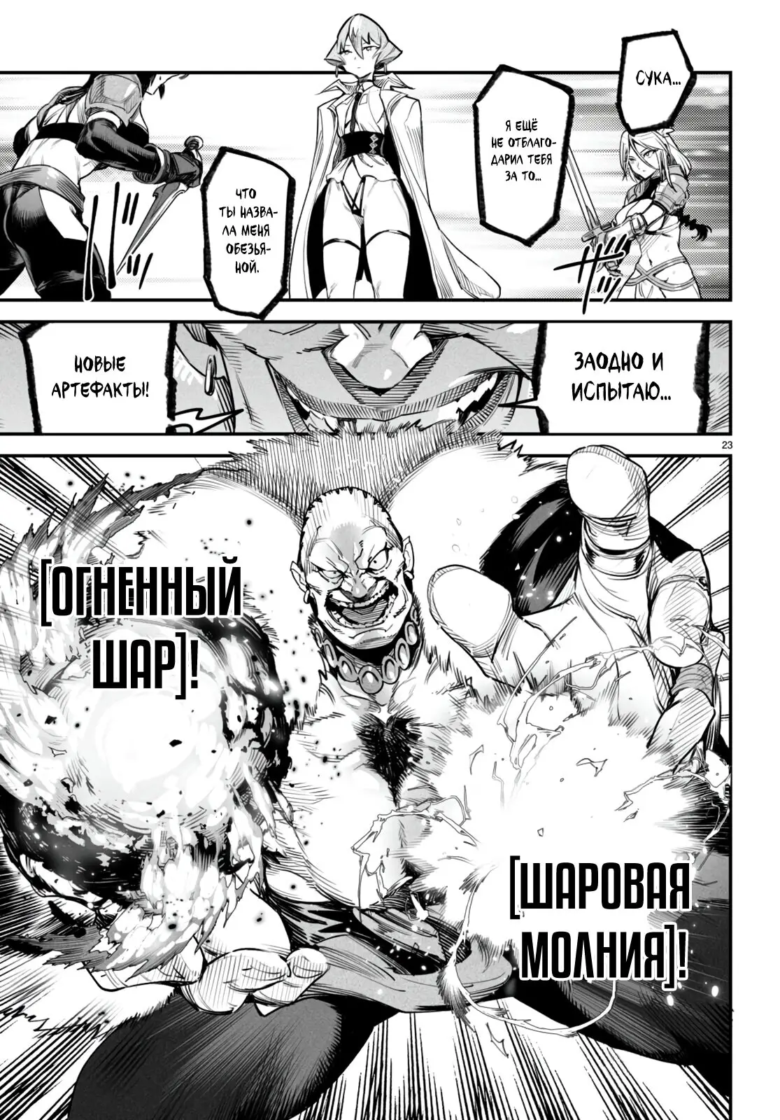 Страница 23 главы 9 манги Реинкарнация в колизее / Tensei Colosseum - Saijaku Skill de Saikyou no Onna-tachi o Kouryaku shite Dorei Harem Tsukurimasu