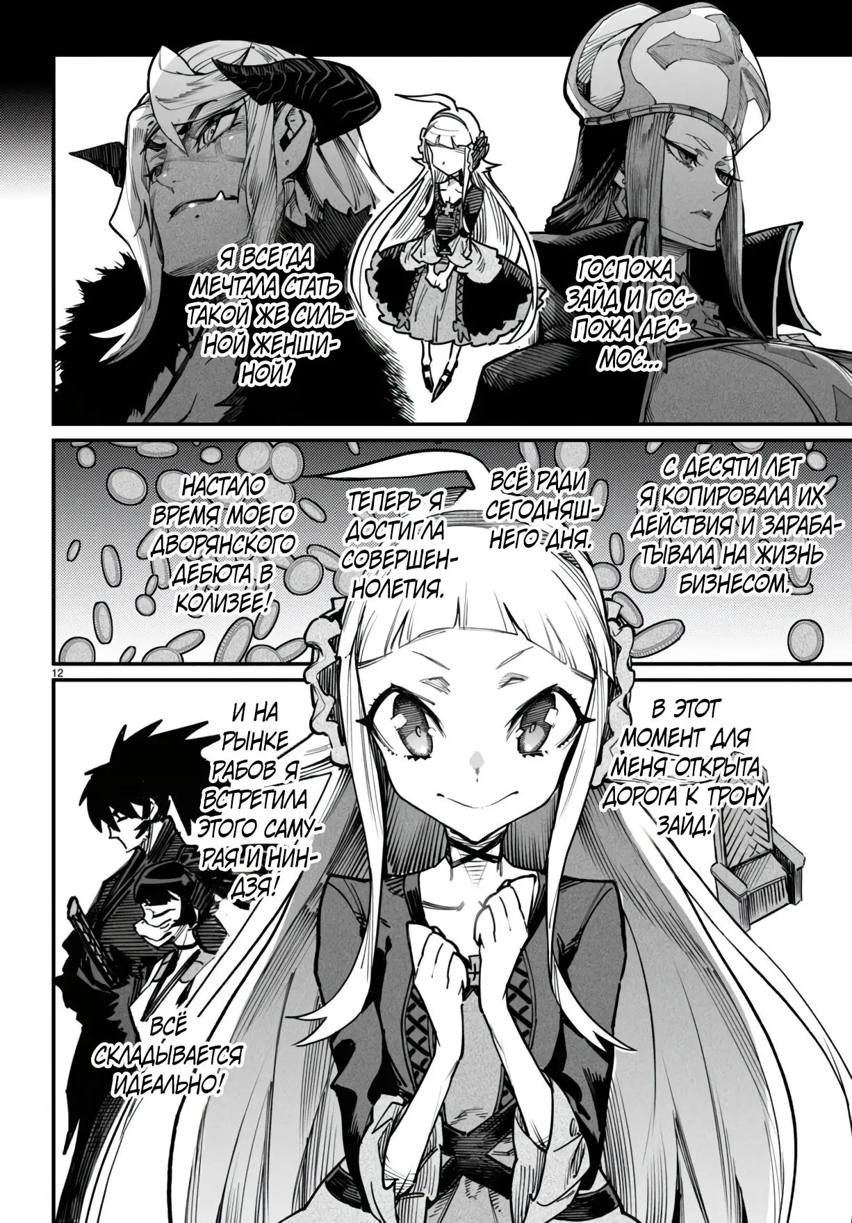 Страница 12 главы 18 манги Реинкарнация в колизее / Tensei Colosseum - Saijaku Skill de Saikyou no Onna-tachi o Kouryaku shite Dorei Harem Tsukurimasu