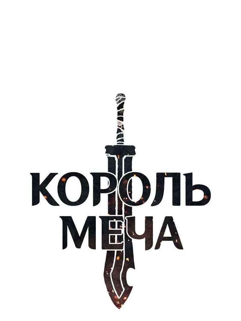 Страница 22 главы 197 манги Король меча / Latna Saga: Survival of a Sword King