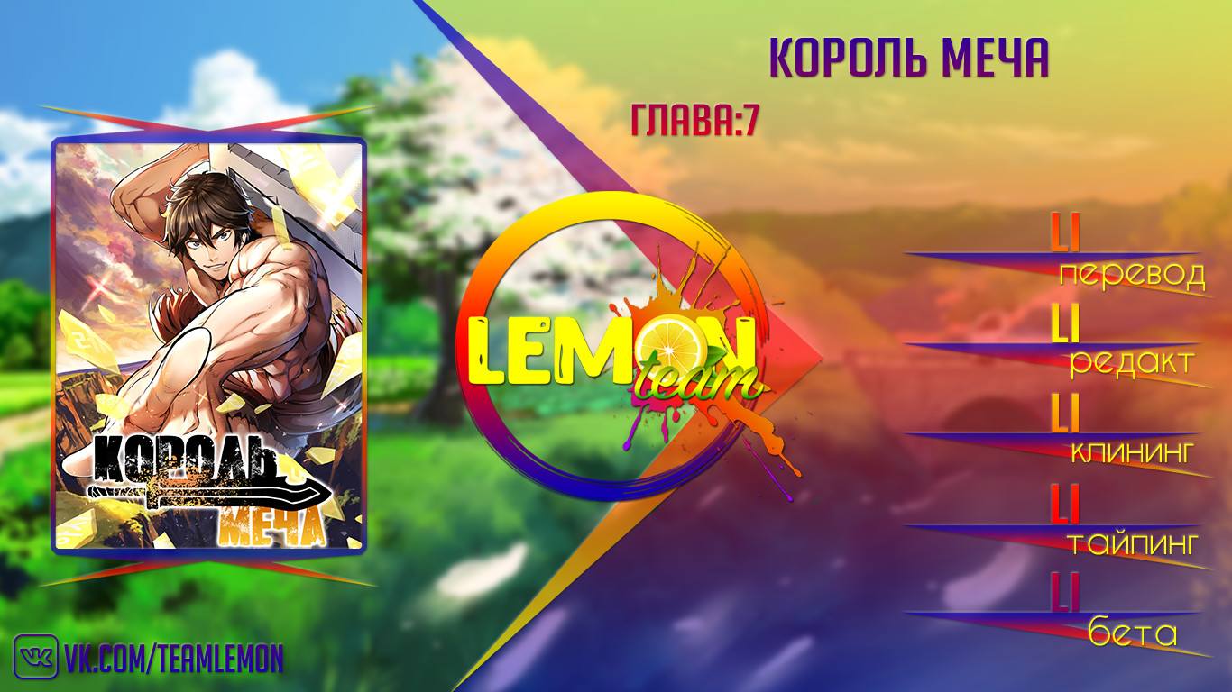 Страница 11 главы 7 манги Король меча / Latna Saga: Survival of a Sword King