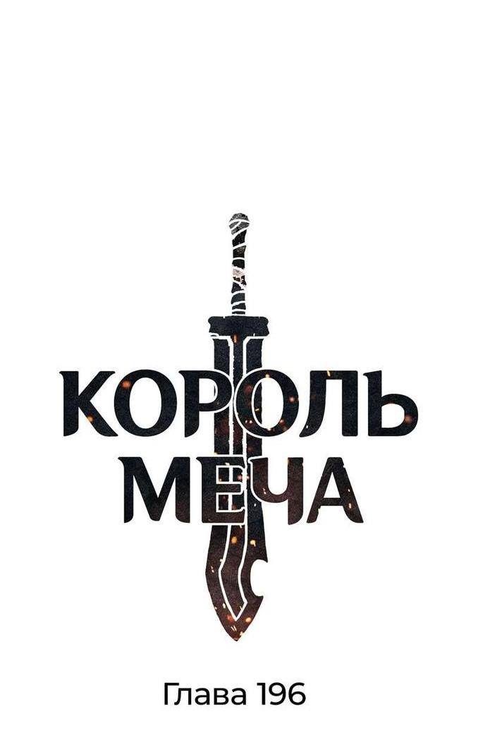 Страница 8 главы 196 манги Король меча / Latna Saga: Survival of a Sword King