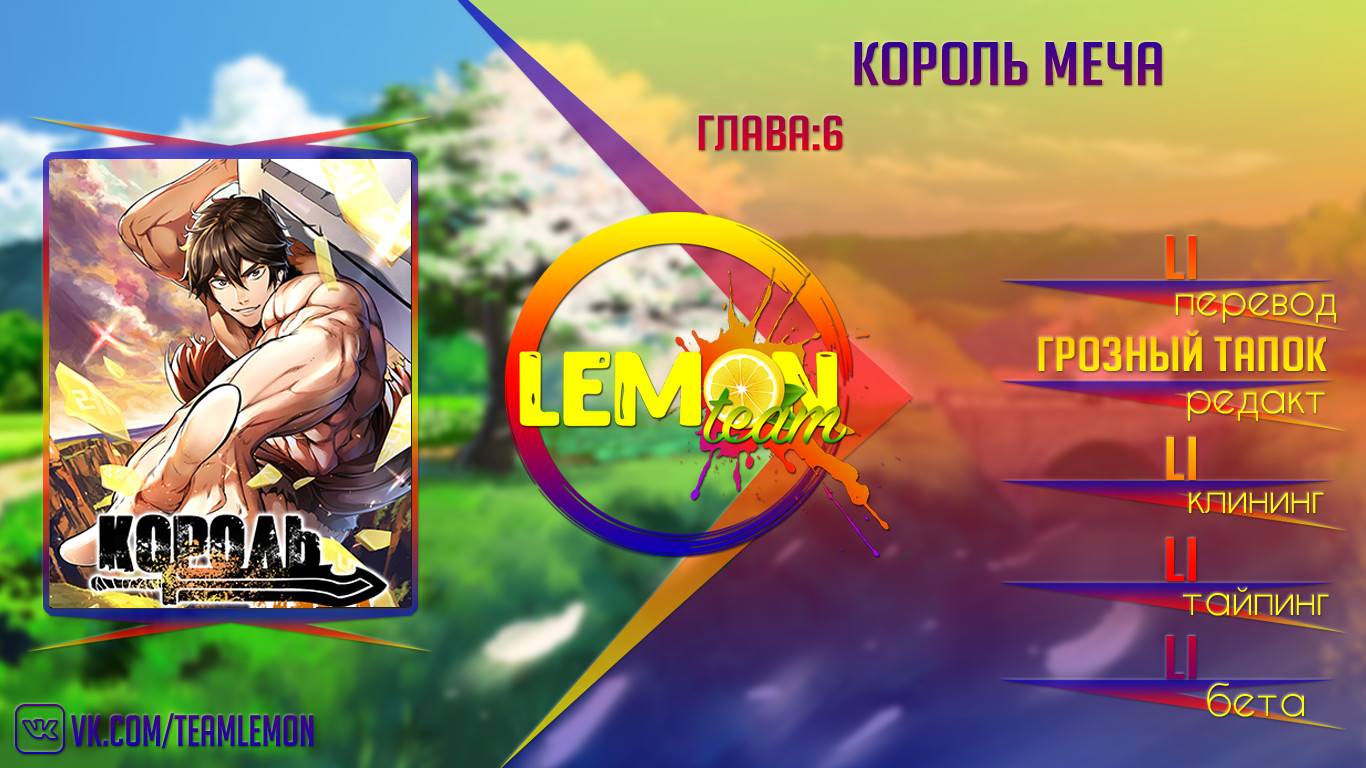 Страница 12 главы 6 манги Король меча / Latna Saga: Survival of a Sword King