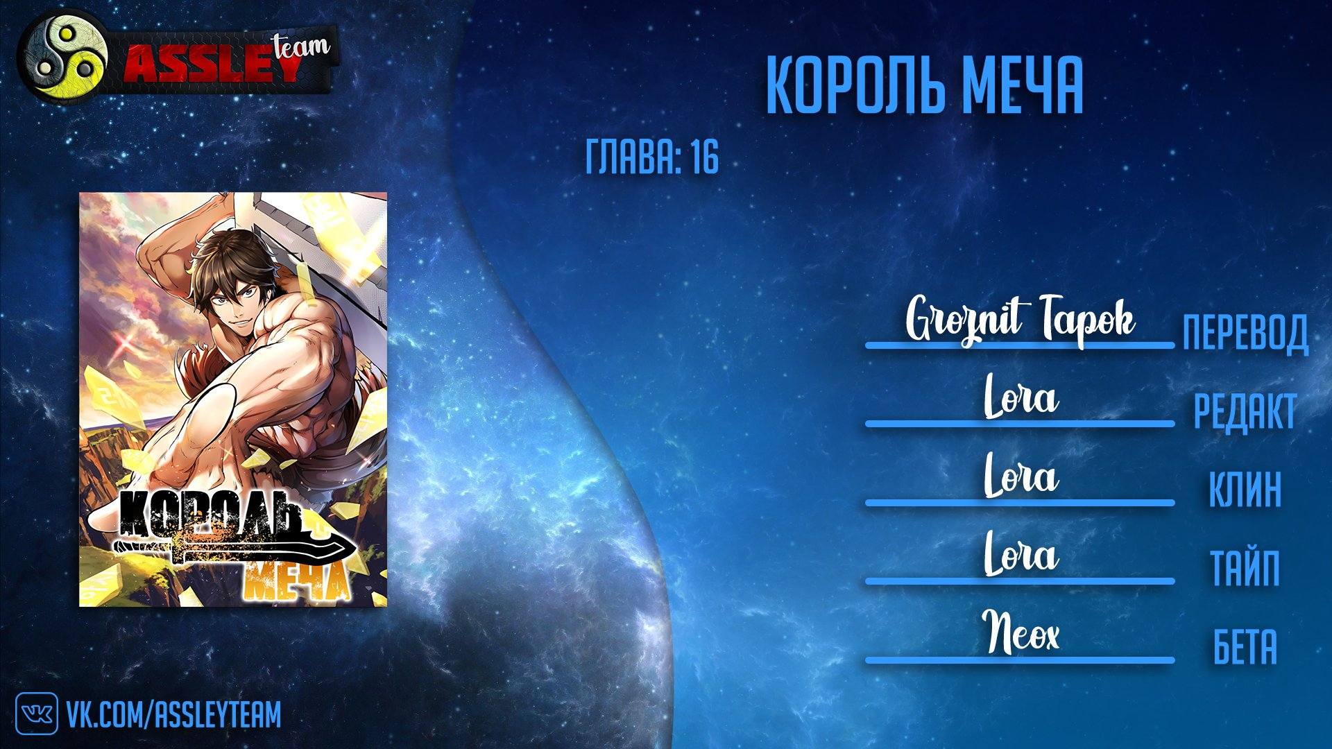 Страница 10 главы 16 манги Король меча / Latna Saga: Survival of a Sword King