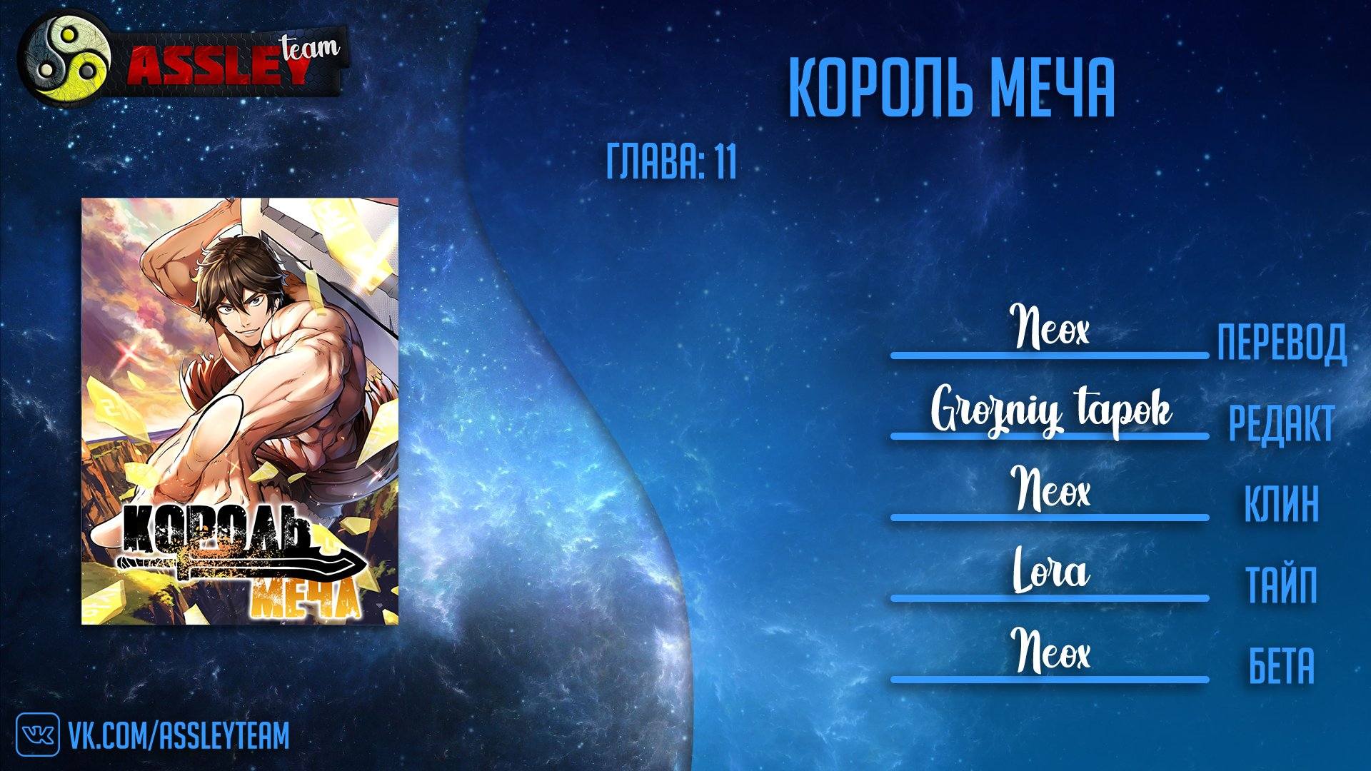 Страница 10 главы 11 манги Король меча / Latna Saga: Survival of a Sword King
