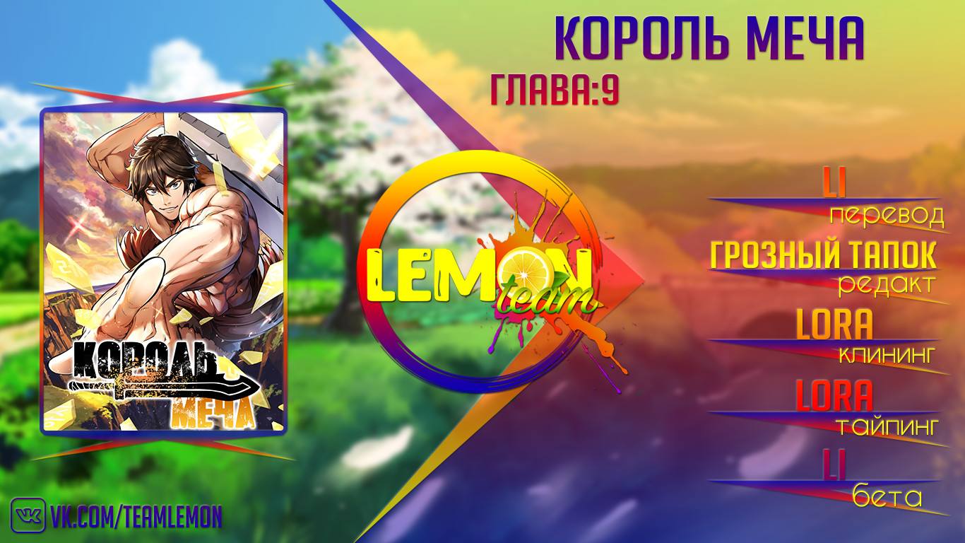 Страница 11 главы 9 манги Король меча / Latna Saga: Survival of a Sword King