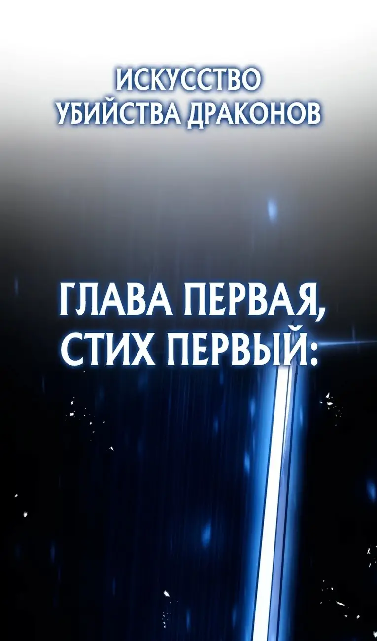 Страница 63 главы 10 манги Непревзойдённая регрессия убийцы драконов / A Dragonslayer's Peerless Regression