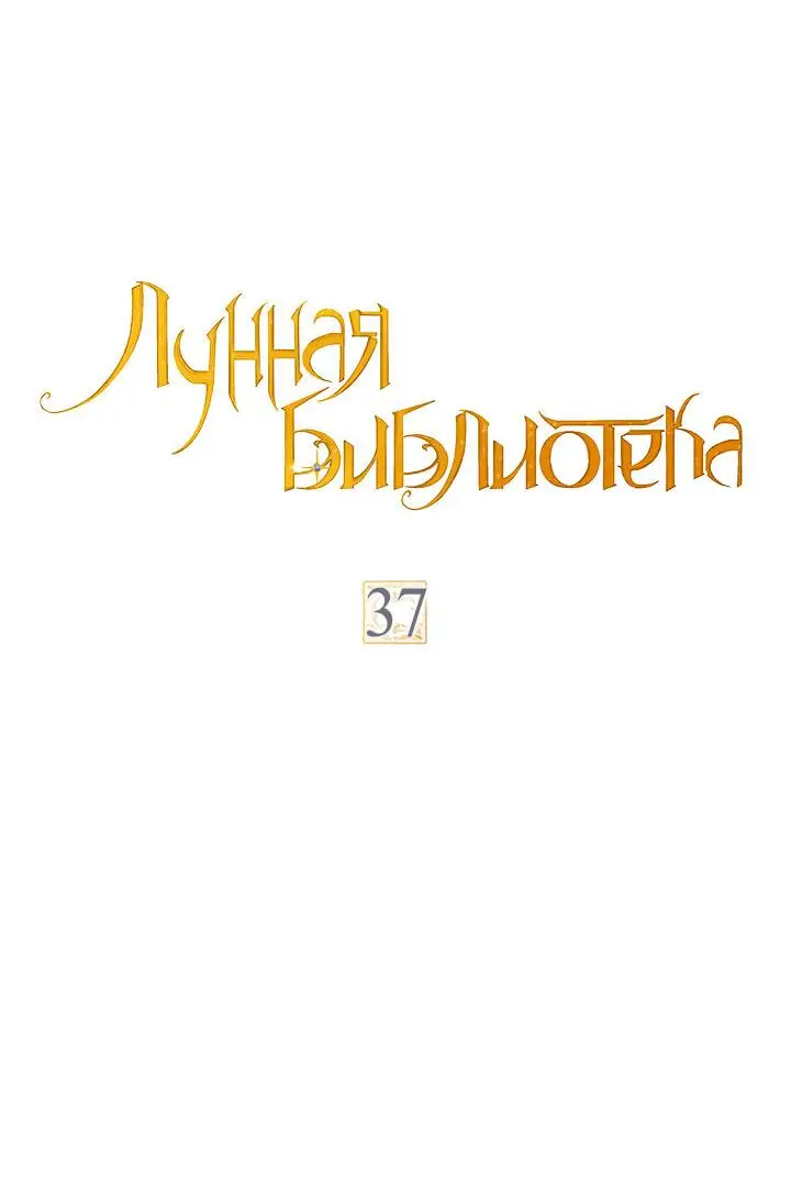 Страница 19 главы 37 манги Лунная библиотека / Moonlight Library