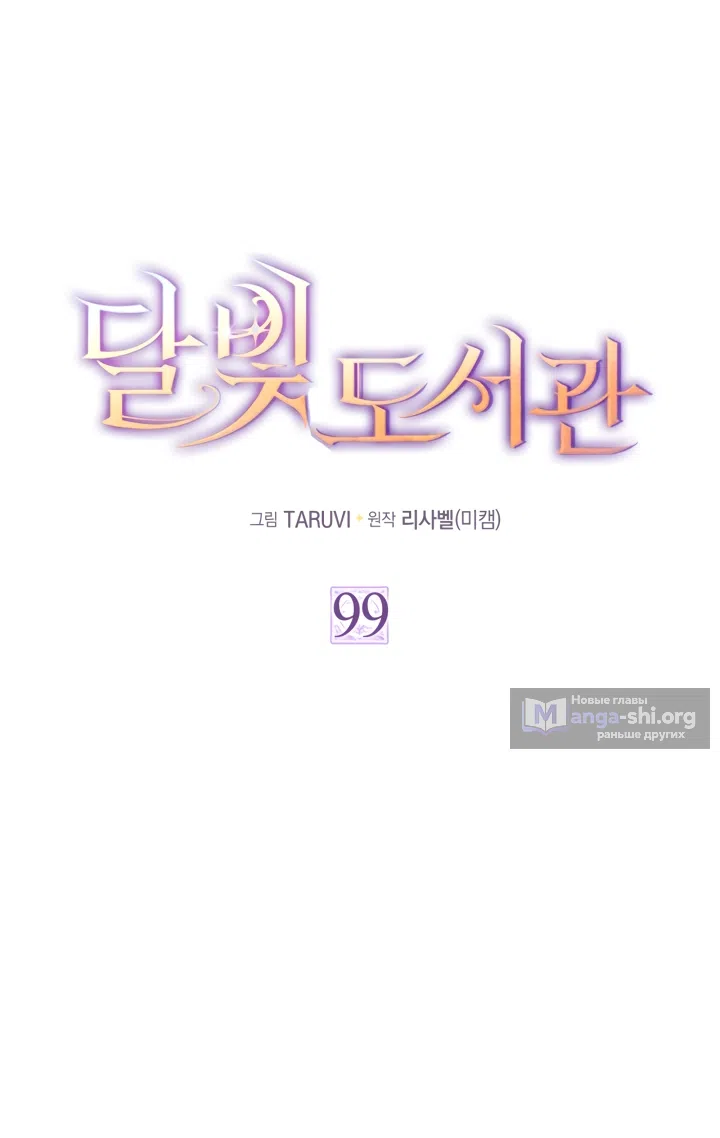 Страница 14 главы 99 манги Лунная библиотека / Moonlight Library