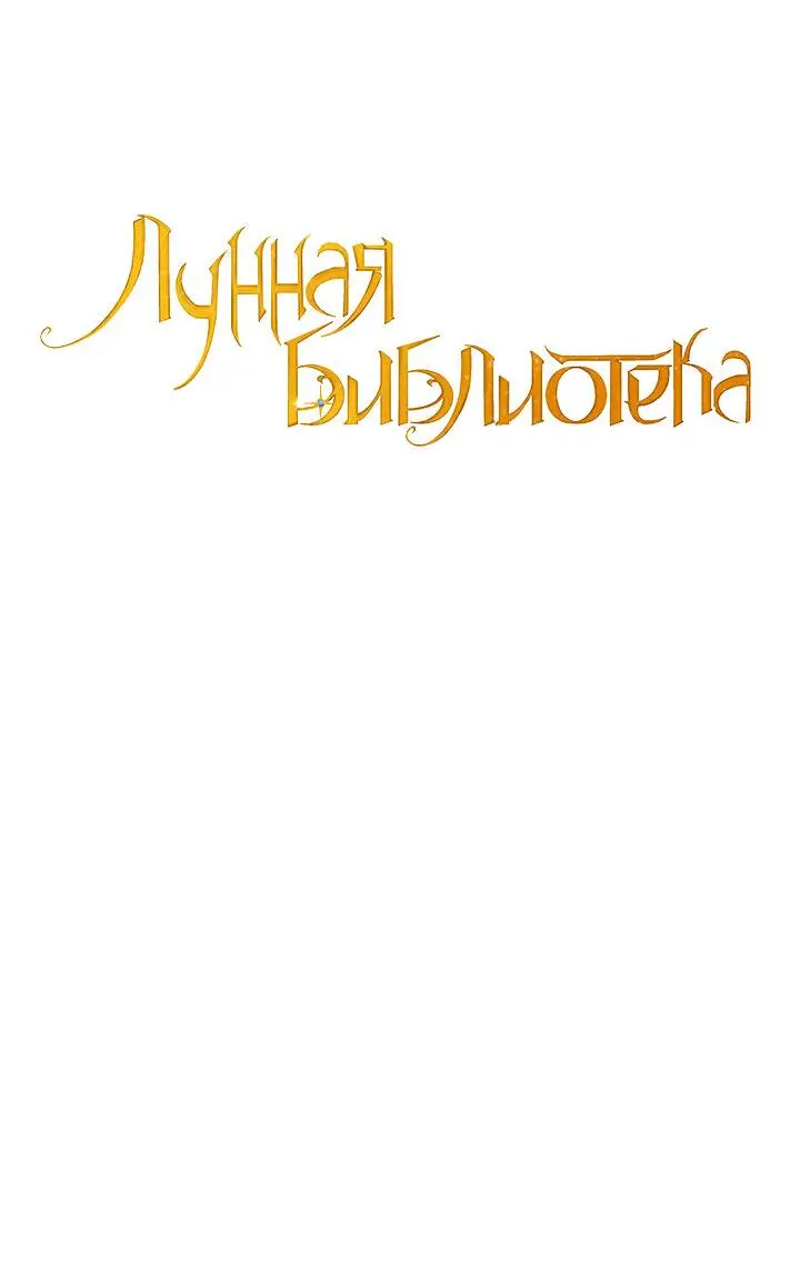 Страница 40 главы 36 манги Лунная библиотека / Moonlight Library