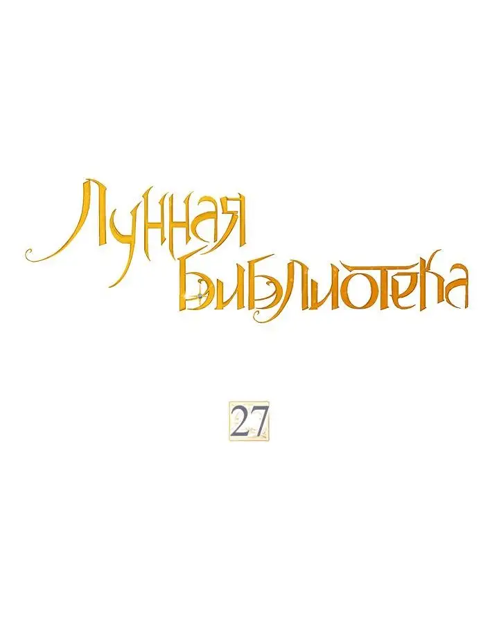 Страница 11 главы 27 манги Лунная библиотека / Moonlight Library