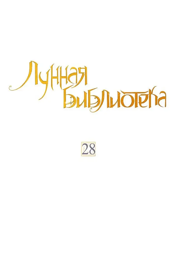 Страница 7 главы 28 манги Лунная библиотека / Moonlight Library