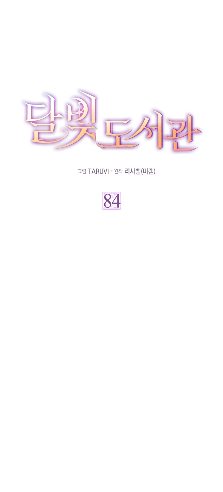 Страница 21 главы 84 манги Лунная библиотека / Moonlight Library