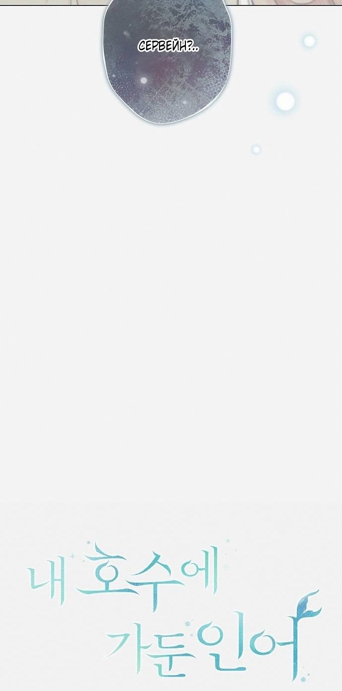 Страница 5 главы 27 манги Русал, застрявший в моем озере / The Merman Trapped in My Lake