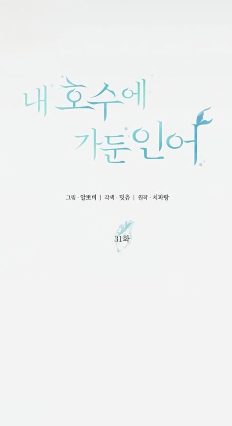 Страница 18 главы 31 манги Русал, застрявший в моем озере / The Merman Trapped in My Lake