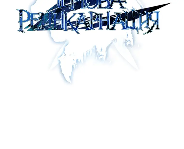 Страница 4 главы 35 манги Чёртова реинкарнация / My Blasted Reincarnated Life