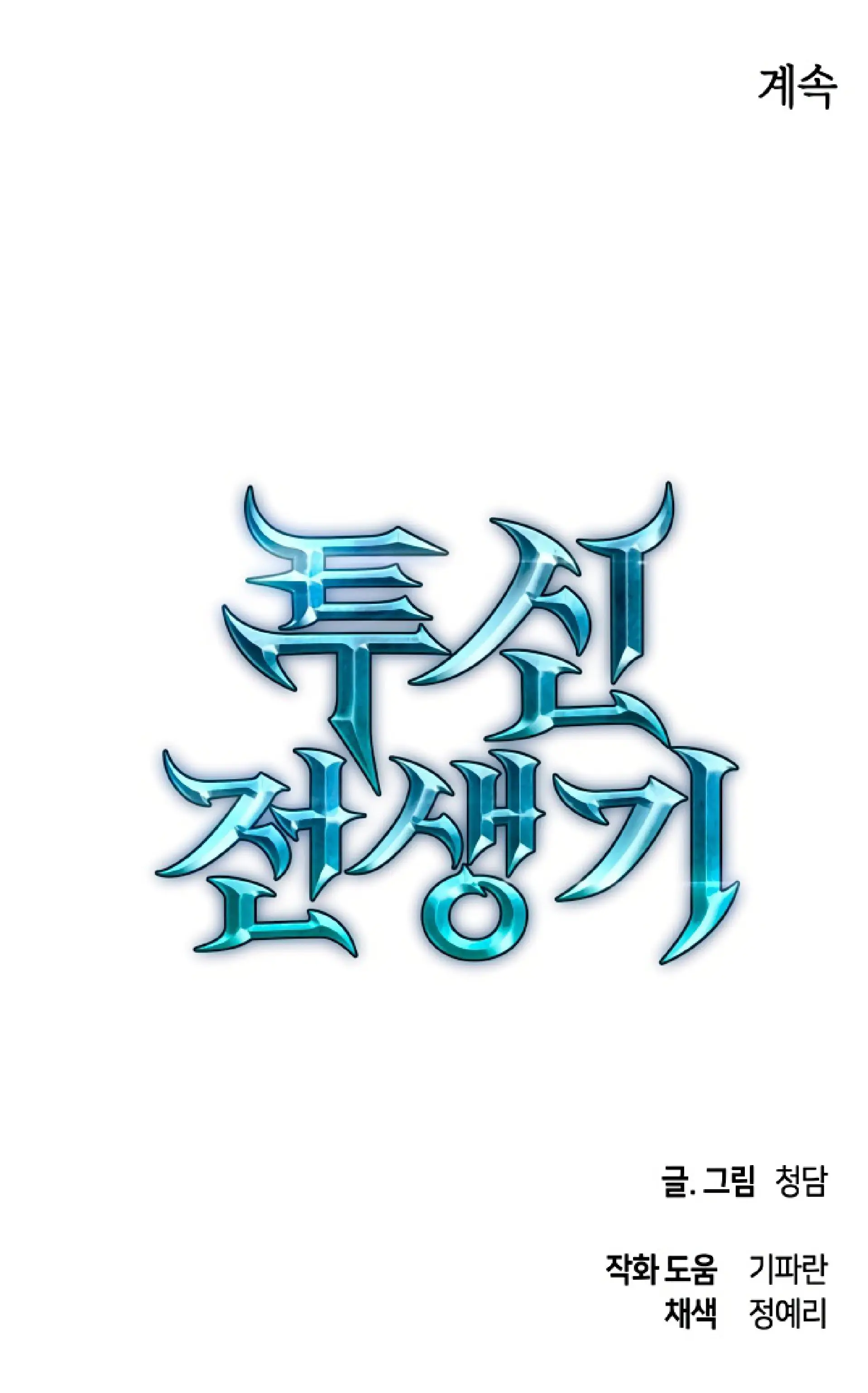 Страница 68 главы 61 манги Новая жизнь убийцы богов / A Battle God's Second Chance