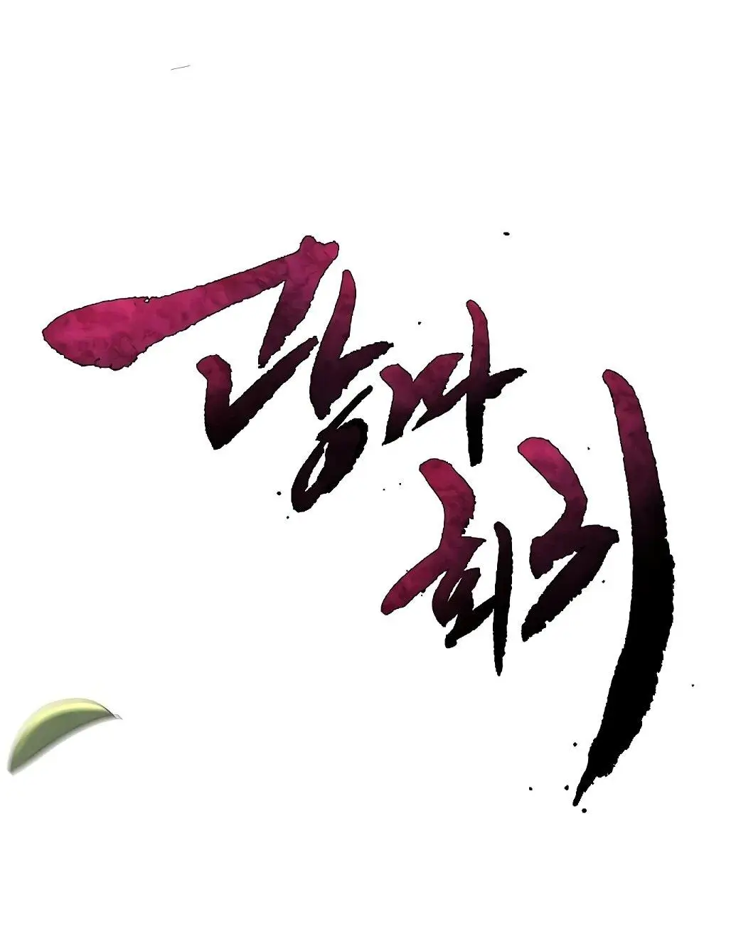 Страница 17 главы 143 манги Возвращение безумного демона / Return of the Mad Demon