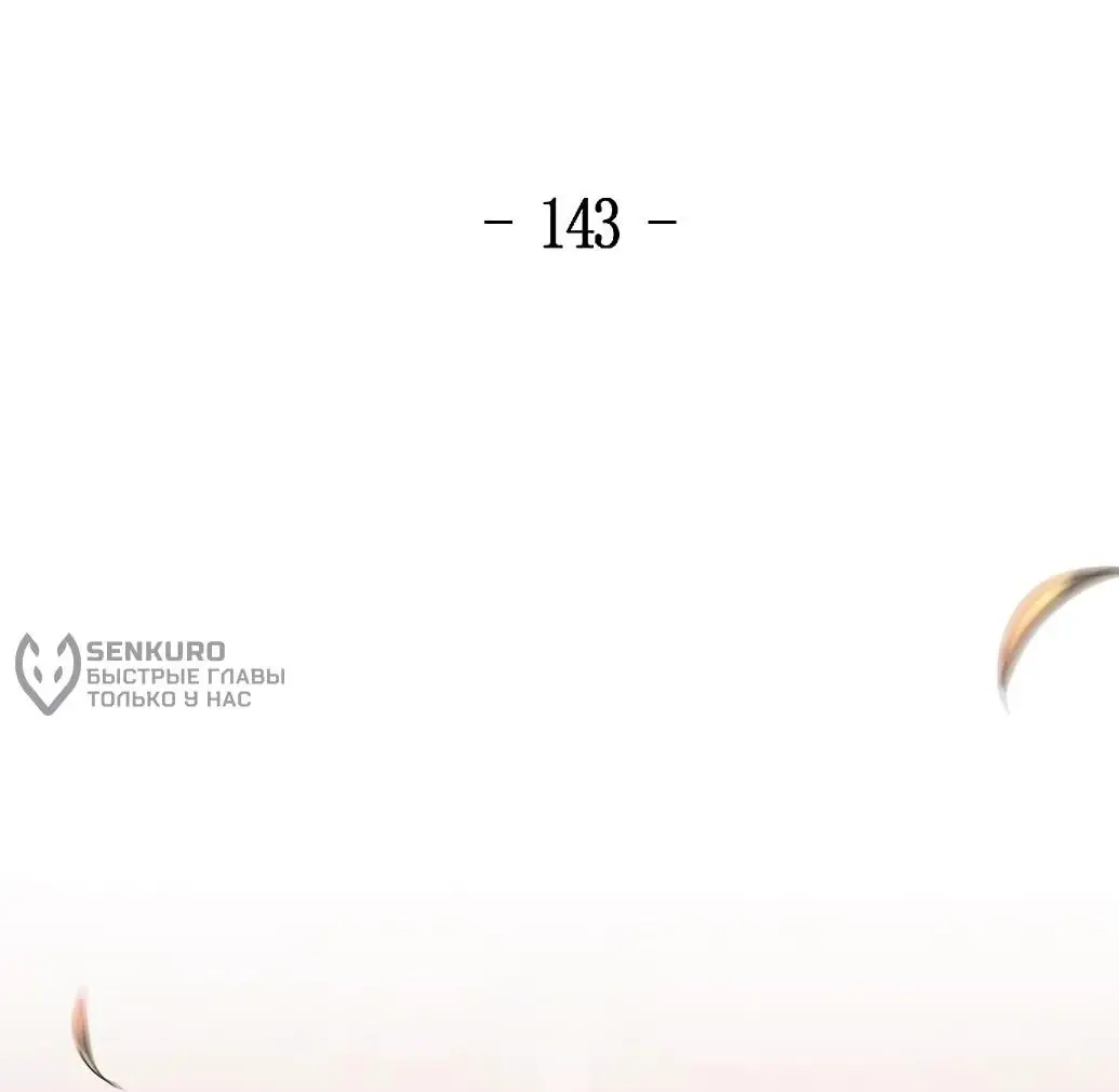 Страница 18 главы 143 манги Возвращение безумного демона / Return of the Mad Demon