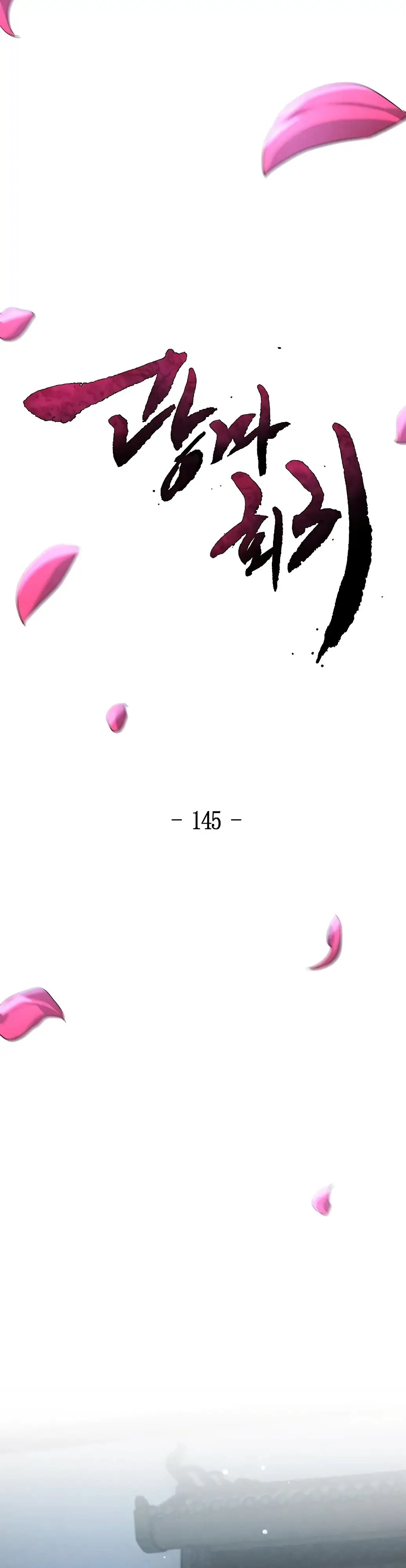 Страница 17 главы 145 манги Возвращение безумного демона / Return of the Mad Demon