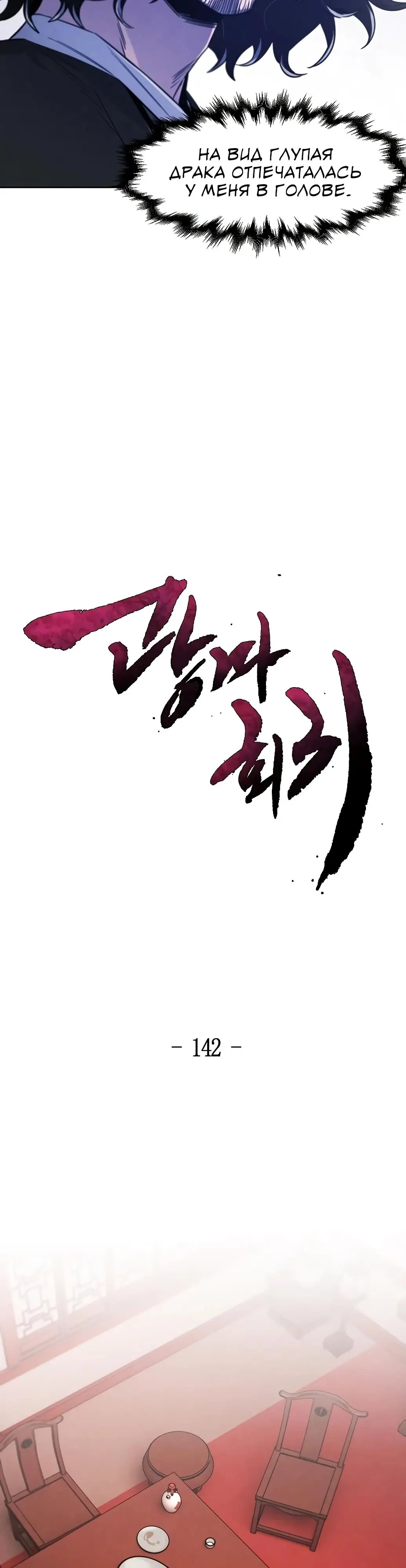 Страница 22 главы 142 манги Возвращение безумного демона / Return of the Mad Demon