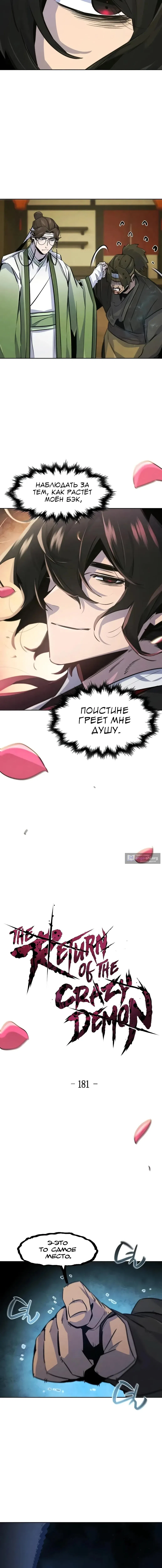 Страница 12 главы 181 манги Возвращение безумного демона / Return of the Mad Demon