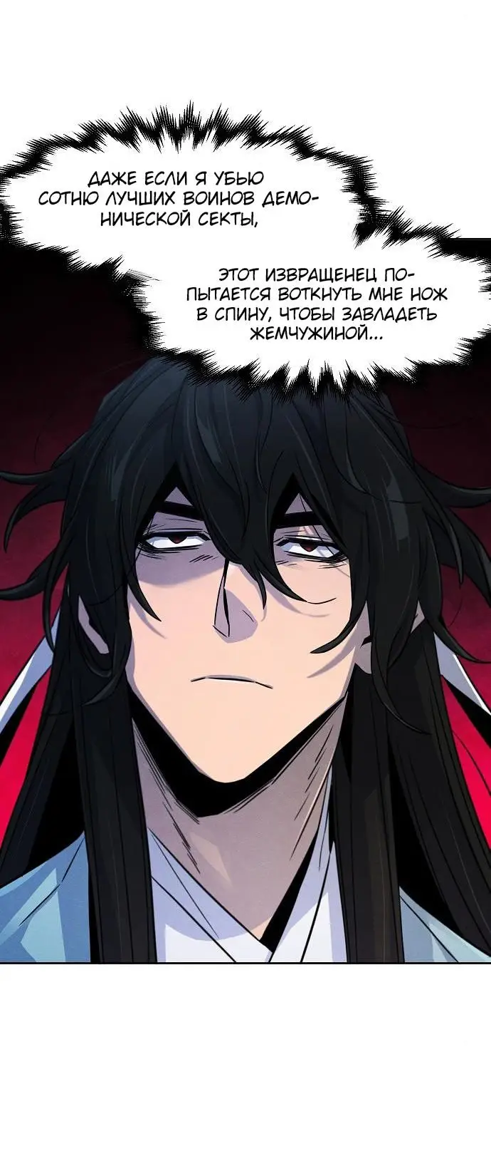 Страница 39 главы 86 манги Возвращение безумного демона / Return of the Mad Demon
