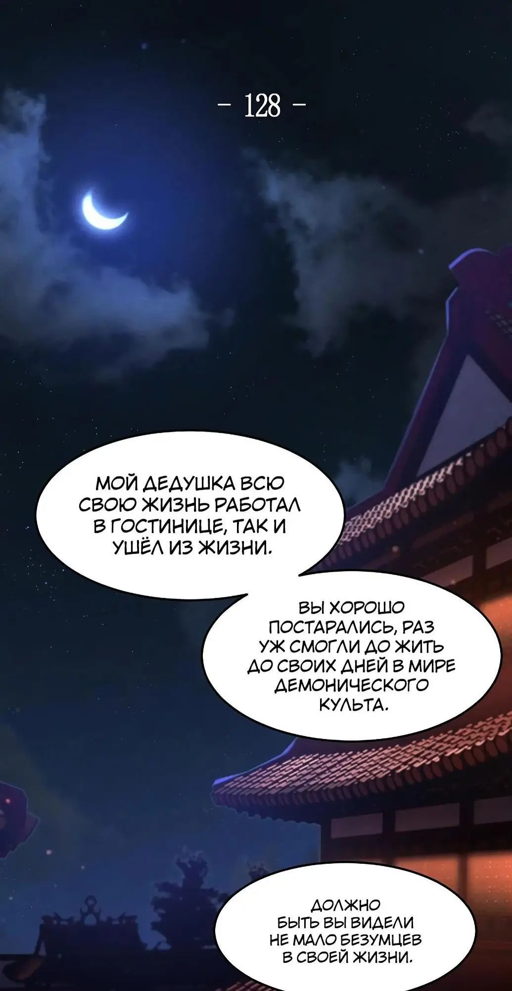 Страница 38 главы 128 манги Возвращение безумного демона / Return of the Mad Demon