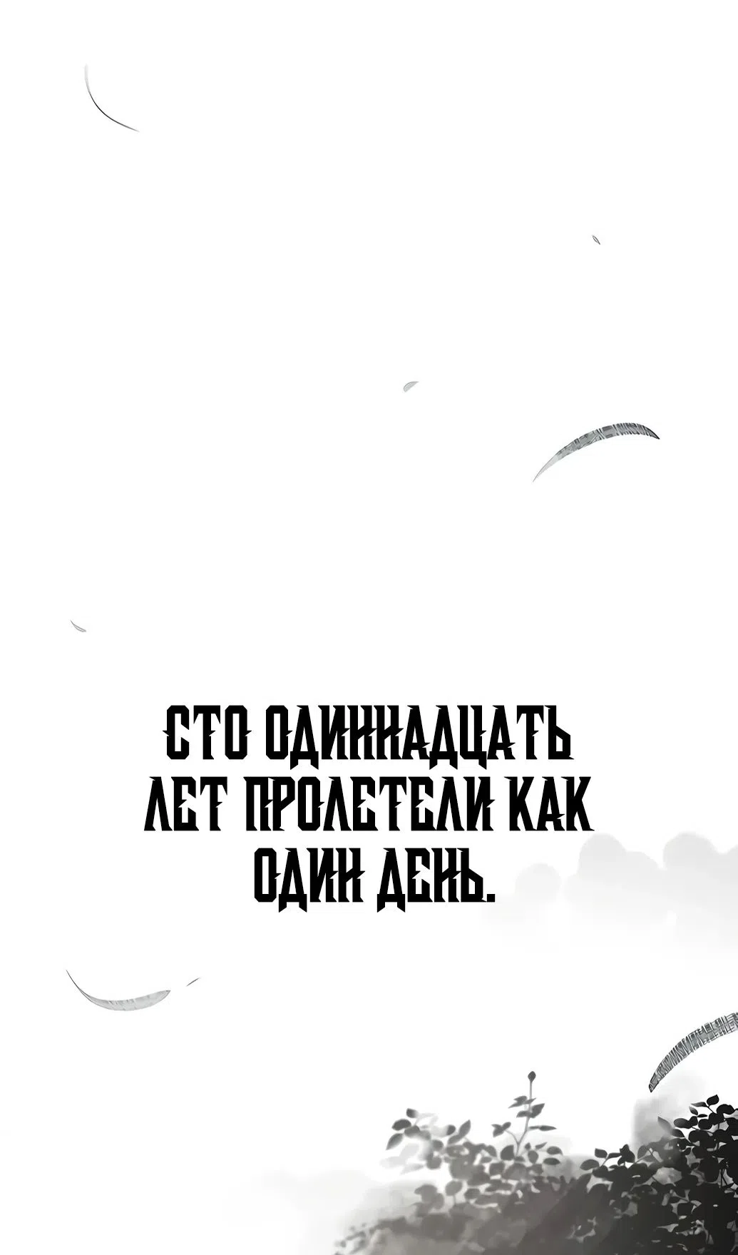 Страница 68 главы 171 манги Возвращение безумного демона / Return of the Mad Demon