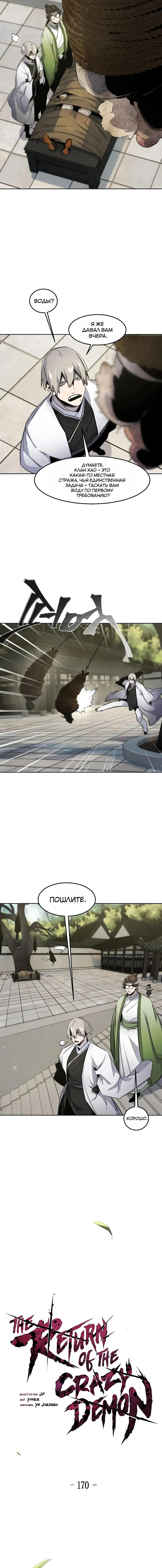 Страница 10 главы 170 манги Возвращение безумного демона / Return of the Mad Demon