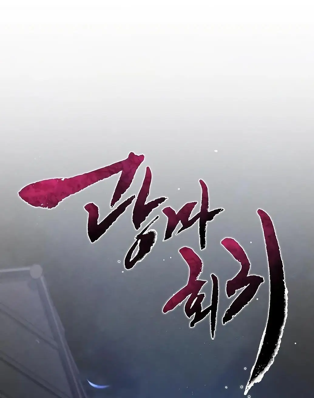 Страница 34 главы 139 манги Возвращение безумного демона / Return of the Mad Demon