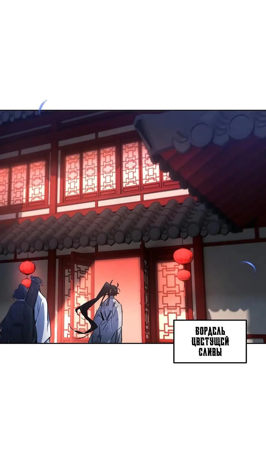 Страница 36 главы 139 манги Возвращение безумного демона / Return of the Mad Demon