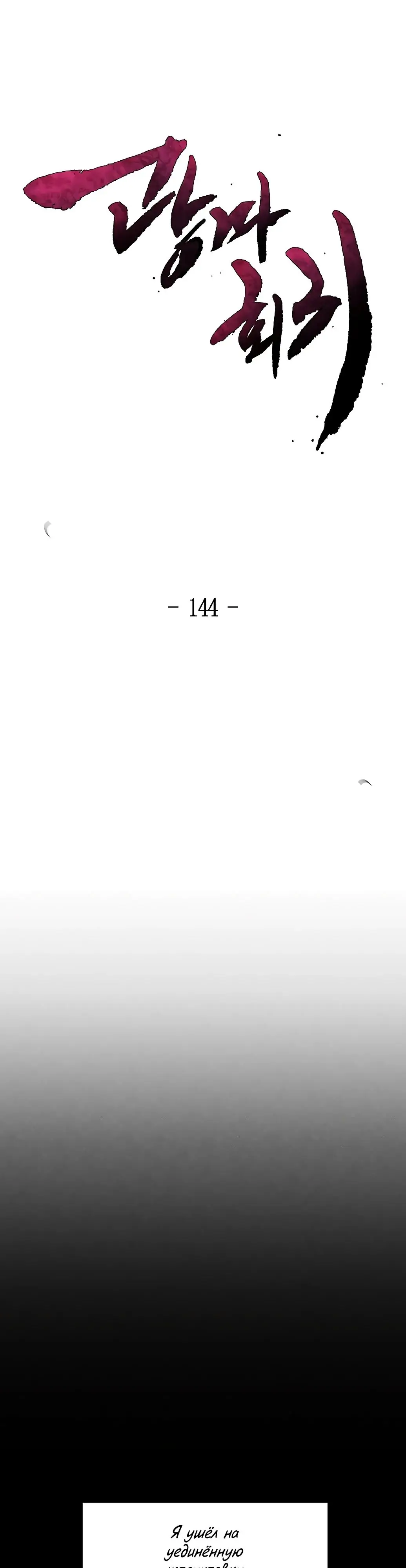 Страница 10 главы 144 манги Возвращение безумного демона / Return of the Mad Demon