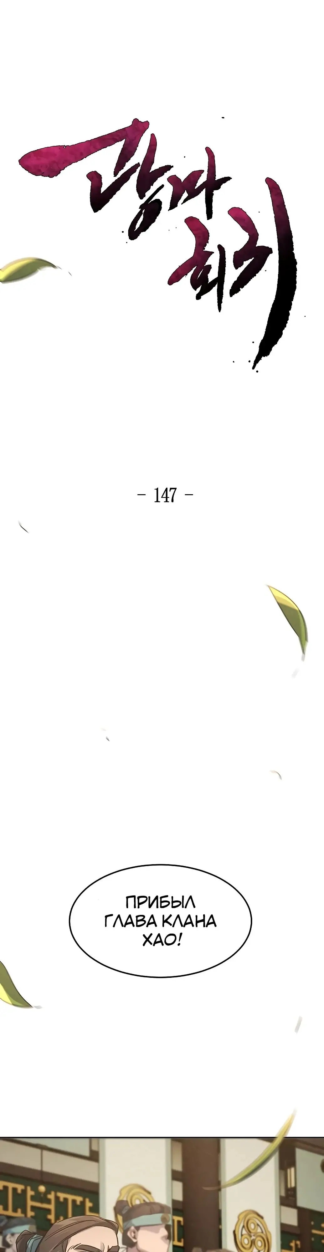 Страница 29 главы 147 манги Возвращение безумного демона / Return of the Mad Demon